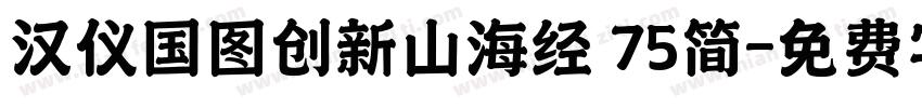 汉仪国图创新山海经 75简字体转换